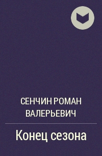 Конец сезона