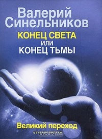 Конец света или конец тьмы. Великий переход