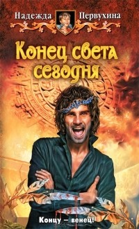 Конец света сегодня