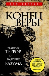 Конец веры. Религия, террор и будущее разума