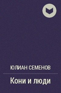 Кони и люди