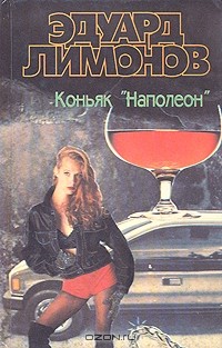 Коньяк "Наполеон"