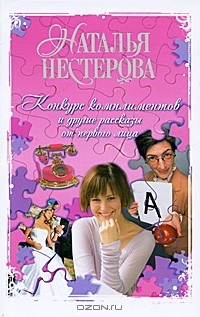 Конкурс комплиментов и другие рассказы от первого лица (сборник)