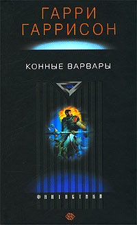 Конные варвары