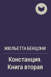 Констанция. Книга вторая