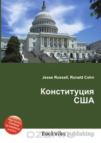 Конституция США