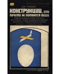 Конструкции, или почему не ломаются вещи
