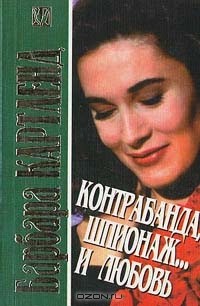 Контрабанда, шпионаж... и любовь