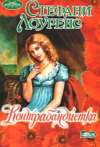 Контрабандистка