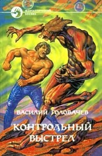 Контрольный выстрел