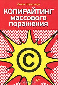 Копирайтинг массового поражения