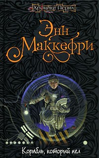 Корабль, который пел (сборник)