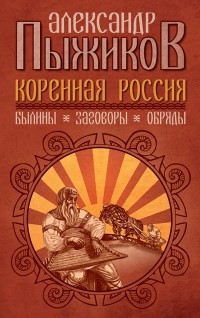 Коренная Россия. Былины. Заговоры. Обряды.