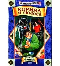Корина и людоед