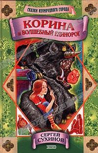 Корина и волшебный единорог