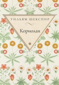 Кориолан