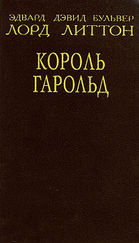 Король Гарольд