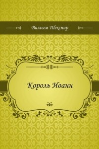 Король Иоанн