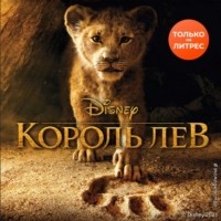 Король Лев