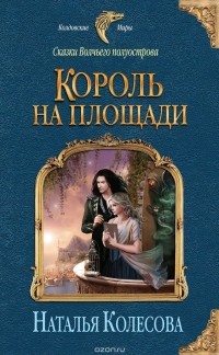 Король на площади