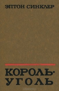 Король-Уголь