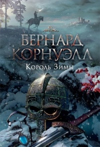 Король Зимы