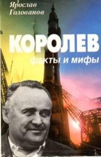 Королев. Факты и мифы