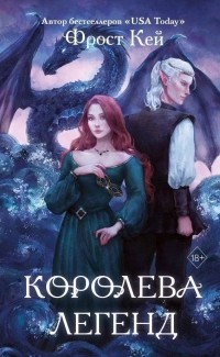 Королева легенд