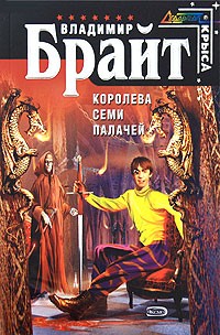 Королева Семи Палачей