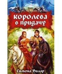 Королева в придачу