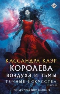 Королева воздуха и тьмы