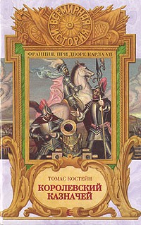 Королевский казначей