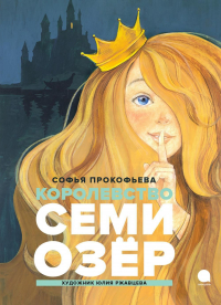 Королевство семи озер