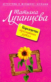Королевство треснувших зеркал