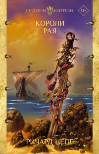 Короли рая