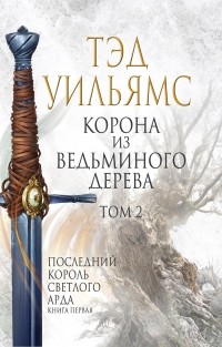 Корона из ведьминого дерева. Том 2