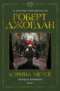 Корона мечей
