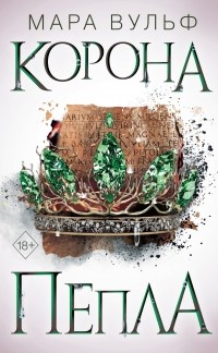 Корона пепла