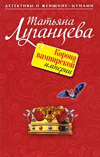 Корона вампирской империи