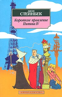 Короткое правление Пипина IV (сборник)