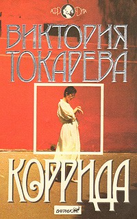 Коррида