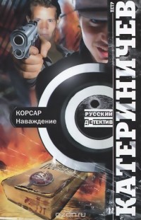Корсар. Наваждение