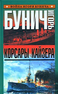 Корсары кайзера
