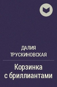 Корзинка с бриллиантами