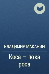 Коса — пока роса