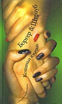Кошачьи язычки