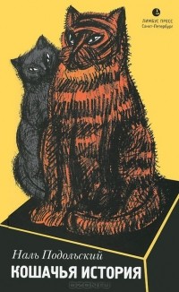 Кошачья история