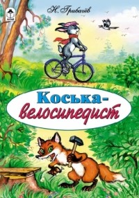 Коська-велосипедист