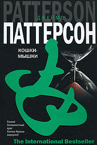 Кошки-мышки