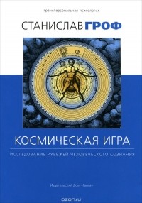 Космическая игра. Исследование рубежей человеческого сознания